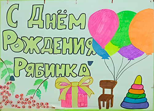 45 лет РЯБИНКА