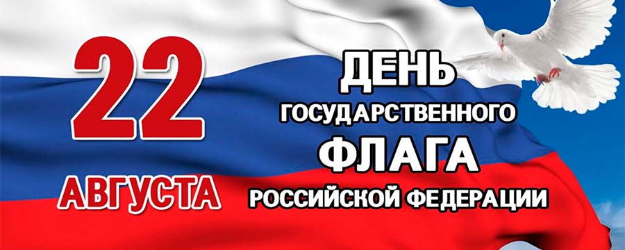 День флага